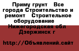 Приму грунт - Все города Строительство и ремонт » Строительное оборудование   . Нижегородская обл.,Дзержинск г.